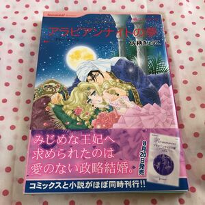 ハーレクインコミックス　佐柄きょうこ　アラビアンナイトの夢　コミックス