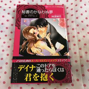 ハーレクインコミックス 阿部摘花 秘書のかなわぬ夢