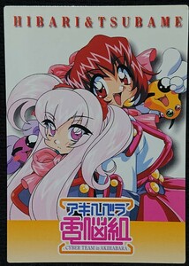 ★アキハバラ電脳組 ひばり＆つばめ 非売品 PROMOTION CARD ことぶきつかさ★