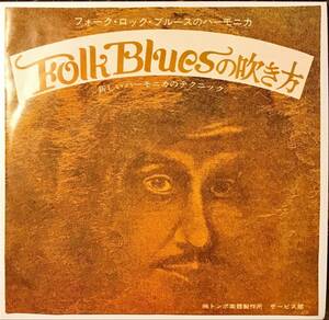 [試聴]和モノ非売品セリフ入ブルース　Folk Bluesの吹き方　GROOVE歌謡[EP]トンボ楽器 製作所B級マイナー盤フォークロック ハーモニカ　7