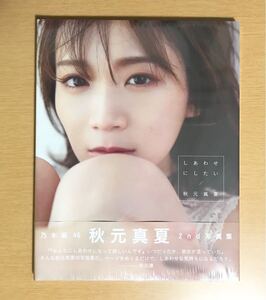乃木坂46 秋元真夏2nd写真集『しあわせにしたい』【HMV限定カバー版】