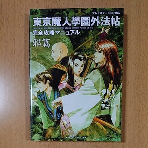 【ゲーム攻略本 PS1】東京魔人学園 外法帖 完全攻略マニュアル 邪篇