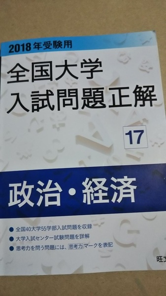 2018　受験用全国大学入試問題正解 17　政治・経済　電話帳