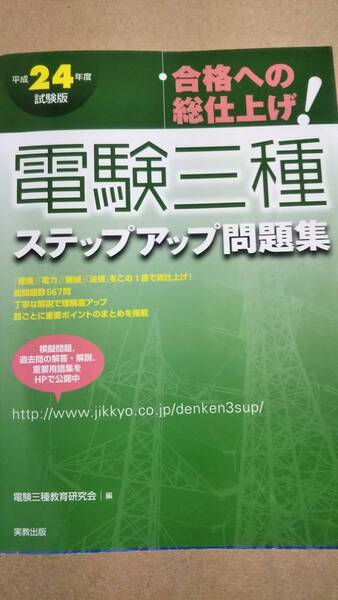 平成24年度試験版　合格への総仕上げ!電験三種ステップアップ問題集　実教出版