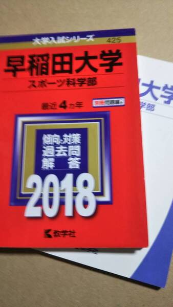 2018　赤本　早稲田大学　スポーツ科学部　過去４か年