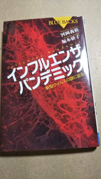 ブルーバックス　インフルエンザパンデミック　河岡義裕　堀本研子