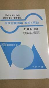 平成18年~20年　環境計量士(濃度関係)国家試験問題解答と解説　2　環化・環濃