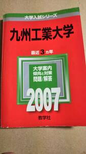 2007　赤本　九州工業大学　過去３カ年