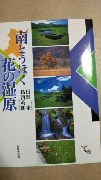 んだんだブックス　南とうほくの花の湿原　宮城　山形　福島　日野東　葛西英明　無明舎