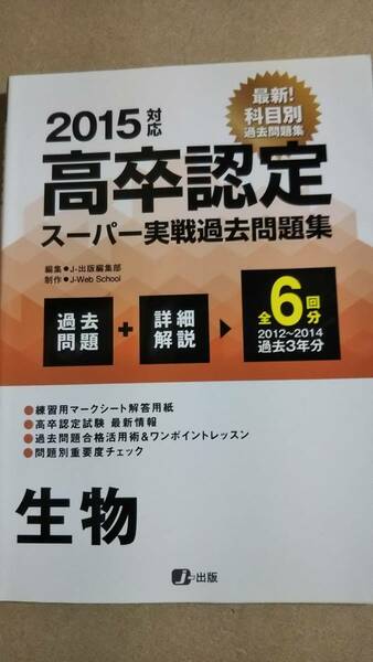 2015　高卒認定試験　スーパー実戦過去問題集　６回分　生物