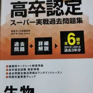 2015 高卒認定試験 スーパー実戦過去問題集 6回分 生物
