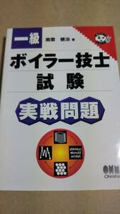 一級ボイラー技士試験　実戦問題　南雲健治　オーム社