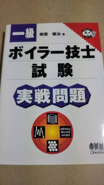 一級ボイラー技士試験 実戦問題 南雲健治 オーム社