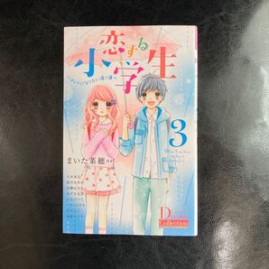 恋する小学生 3 まいた菜穂
