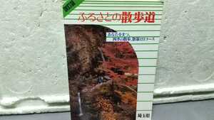 改訂版 ふるさとの散歩道 あなたをまつ、四季の散歩、散策123コース 埼玉県