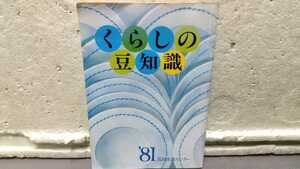 くらしの豆知識 81年版 国民生活センター