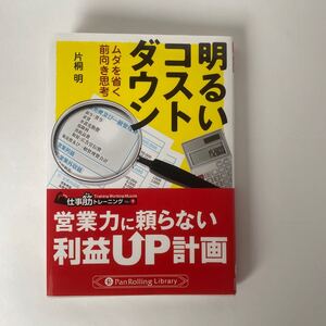明るいコストダウン ムダを省く前向き思考/片桐明/著