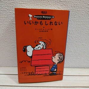 即決アリ！送料無料！ 『 ピーナッツ エッセンス14 いいかもしれない 』 ★ Snoopy スヌーピー / チャールズ・M・シュルツ / 谷川俊太郎