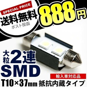 12V SMD大粒2連 T10×37mm LED 電球 警告灯キャンセラー抵抗内蔵 ホワイト
