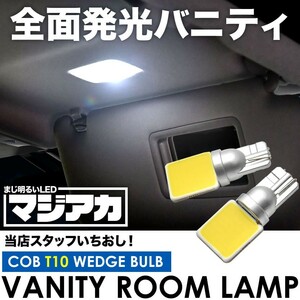 NZT260/ZRT260 アリオン マジ明るい全面発光LED バニティランプ 2個 12V COB 横向きタイプ Ｔ10 ホワイト