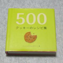 500クッキーのレシピ集【レタパ発送/グラフィック社/フィリッパ ヴァンストーン/】_画像1