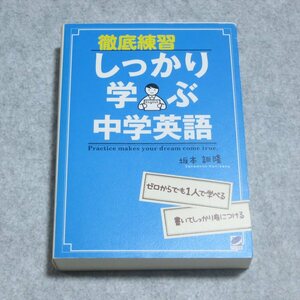 徹底練習 しっかり学ぶ中学英語【レタパ発送/表紙カバーに傷み有 本文は問題なし/ベレ出版/坂本訓隆/英語が苦手な人に 基礎から丁寧に】