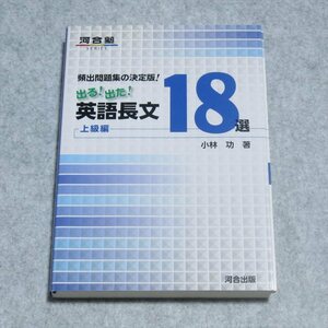 頻出問題集の決定版!出る!出た!英語長文18選上級編【クリポ発送/目立った傷や汚れなし/河合出版/小林功/大学受験 問題集】