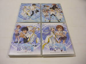 【送料無料】DVD とある魔術の禁書目録 PLEASURE DISC & とある魔術の禁書目録Ⅱ PLEASURE DISC 4枚セット / まとめ 予約特典ディスク