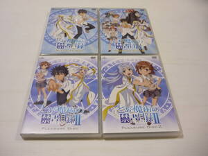 【送料無料】DVD とある魔術の禁書目録 PLEASURE DISC & とある魔術の禁書目録Ⅱ PLEASURE DISC 4枚セット / まとめ 予約特典ディスク