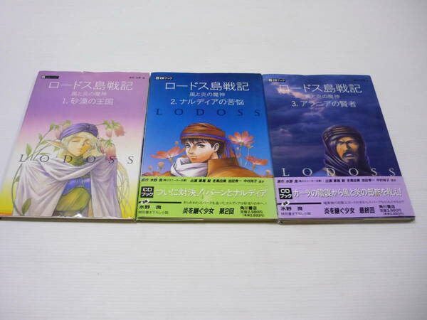 【送料無料】CD ロードス島戦記風と炎の魔神 3巻セット / まとめ 水野良 出渕裕 B5版ブックバージョン ディードリット CDブック