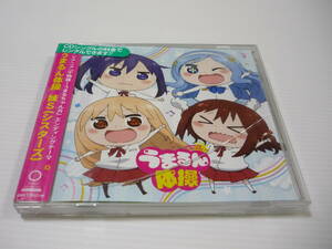 【送料無料】CD 干物妹! うまるちゃんR エンディングテーマ / うまるん体操 妹S レンタル版