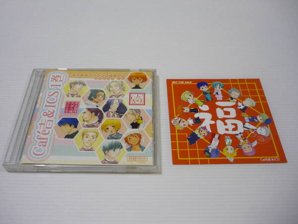 【送料無料】CD Cafe吉&ICS 1巻 ドラマCD R1 ポストカード付き / Cafe〓吉祥寺で ICS犀生国際大学A棟302号 石田彰 関智一