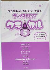 クラリネット　カルテットで吹くポップBEST Vol.5 ゴールデンボンバー　きただにひろし　AKB48