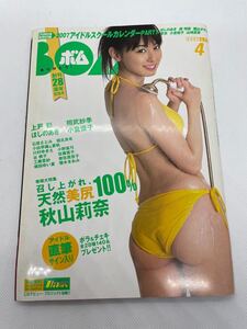 【貴重】BOMB(ボム)2007年4月号【表紙:秋山莉奈】