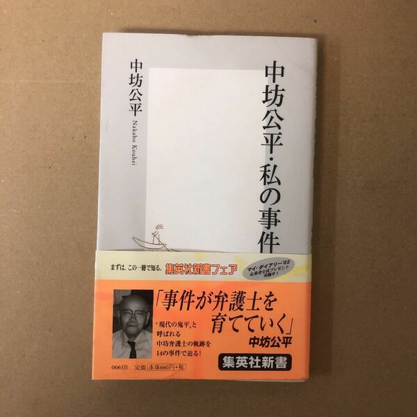 中坊公平私の事件簿/中坊公平 (著) 集英社新書