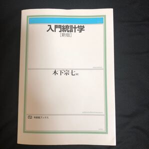 入門統計学　新版