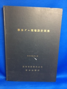 草木ダム現場設計図集　鹿島建設株式会社　昭和52年　現場設計例