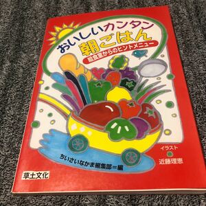 おいしいカンタン朝ごはん 給食室からのヒントメニュー／ちいさいなかま編集部 (編者)