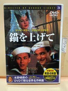 【錨を上げて】洋画DVD（中古DVD）映画DVD（DVDソフト）激安！！！《送料全国一律180円》