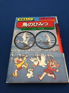 【送料込み】鳥のひみつ☆学研☆ひみつシリーズ☆昭和レトロ☆懐かしの本