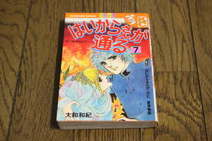 はいからさんが通る　第7巻(最終巻)　大和和紀　第30刷　講談社コミックスフレンド　講談社　W670