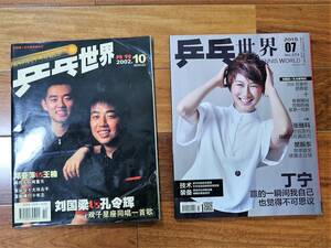 中国卓球雑誌　table tennis world 2002年10月号、2015年7月号