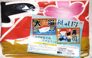 o..... big catch flag manner super-large size towelket ①