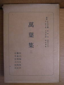 日本古典全書 萬葉集 二 佐伯梅友 藤森朋夫 石井庄司 朝日新聞社 昭和29年 第2版