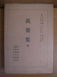 日本古典全書 萬葉集 四 佐伯梅友 藤森朋夫 石井庄司 朝日新聞社 昭和29年 初版