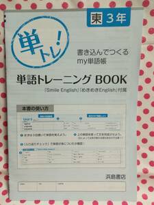 未使用★浜島書店　単トレ！　書き込んでつくるｍｙ単語帳　単語トレーニングＢＯＯＫ　３年　めきめきＥｎｇｌｉｓｈに付属していた冊子