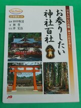 お参りしたい神社百社　日本人の心の故郷・神々の杜を歩く　林豊　JTBパブリッシング_画像1