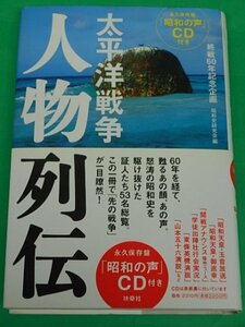 太平洋戦争 人物列伝　付録CD付き　昭和史研究会　扶桑社