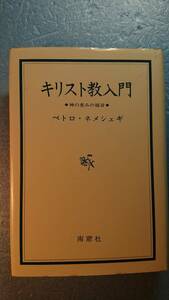 宗教「キリスト教入門：神の恵みの福音」ペトロ・ネメシェギ著　南窓社　1982年第2刷