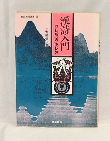 漢詩入門はじめのはじめ★東京美術選書69★安藤信広著